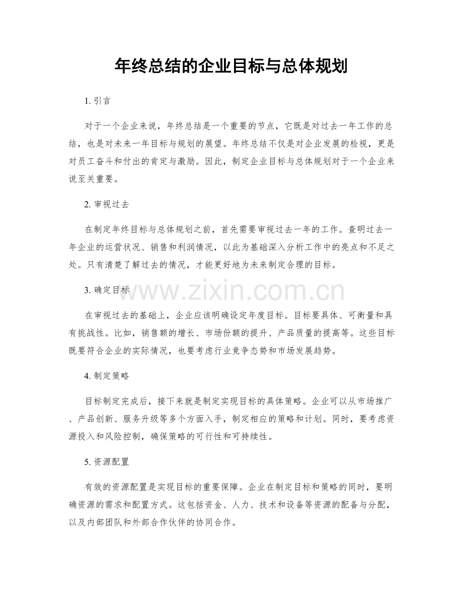 年终总结的企业目标与总体规划.docx_第1页