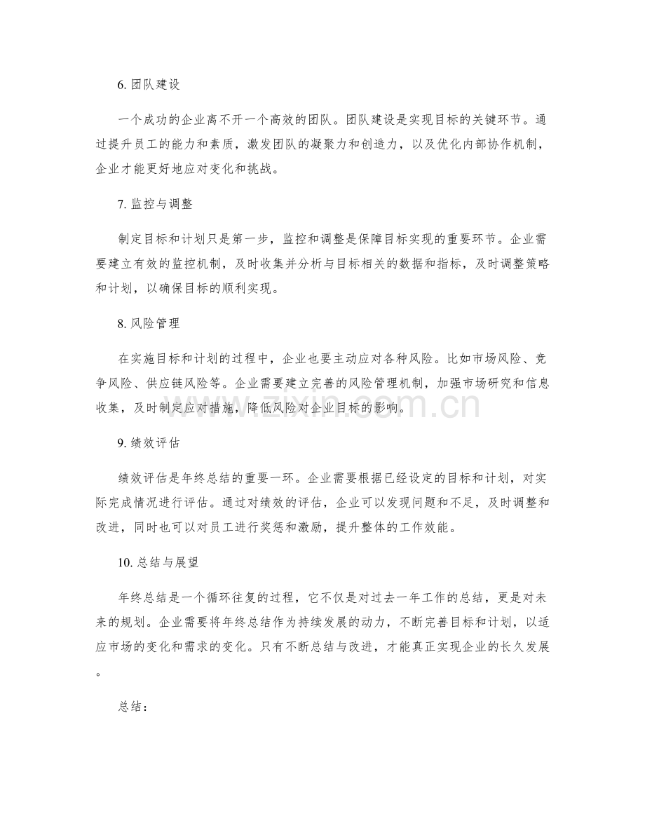 年终总结的企业目标与总体规划.docx_第2页