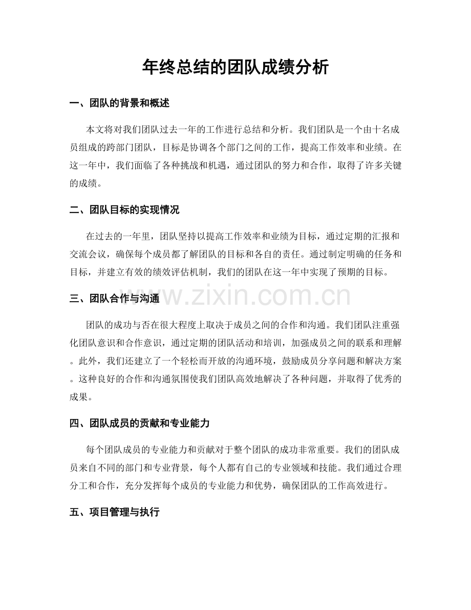 年终总结的团队成绩分析.docx_第1页