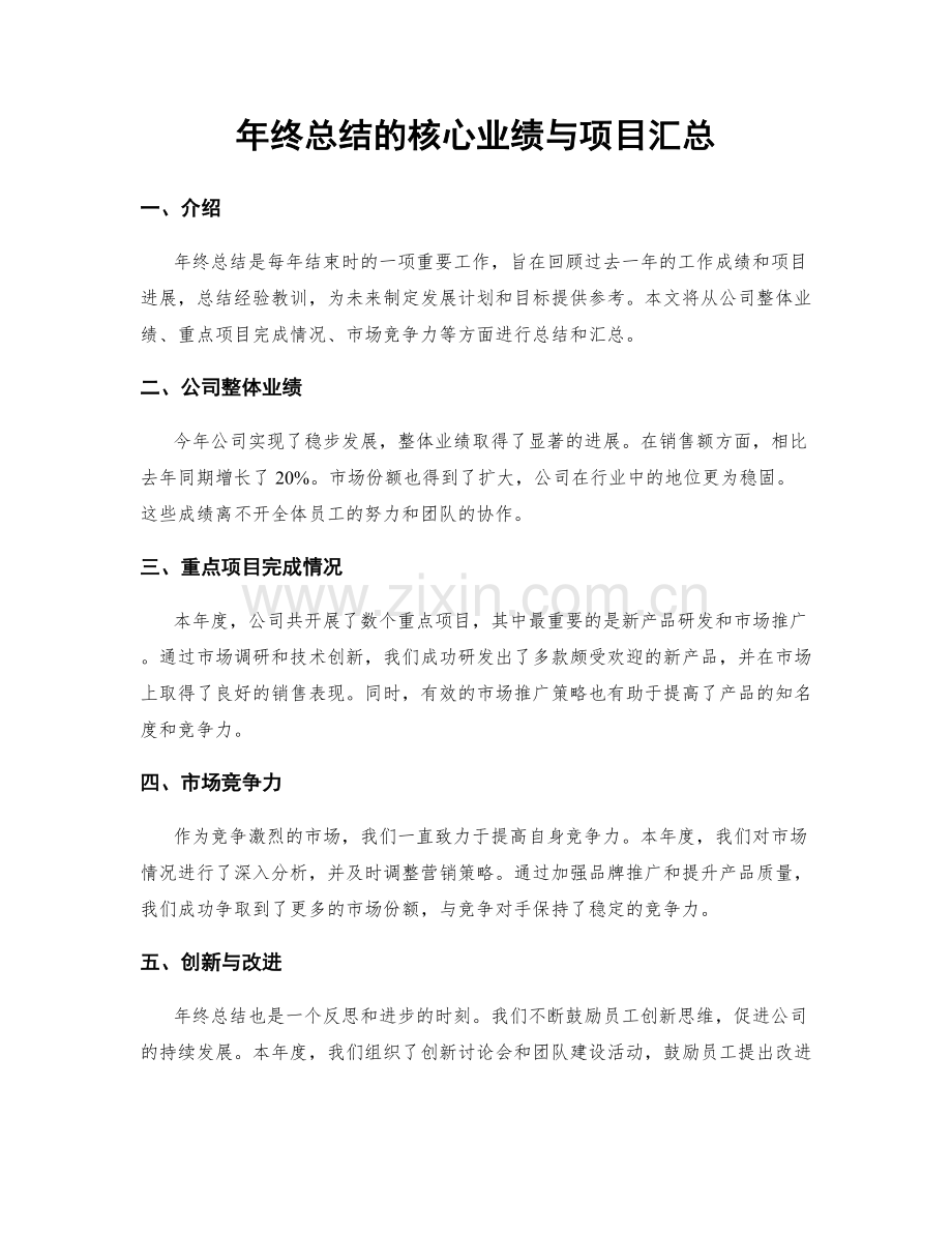 年终总结的核心业绩与项目汇总.docx_第1页