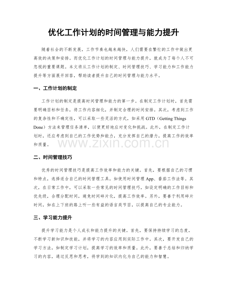 优化工作计划的时间管理与能力提升.docx_第1页