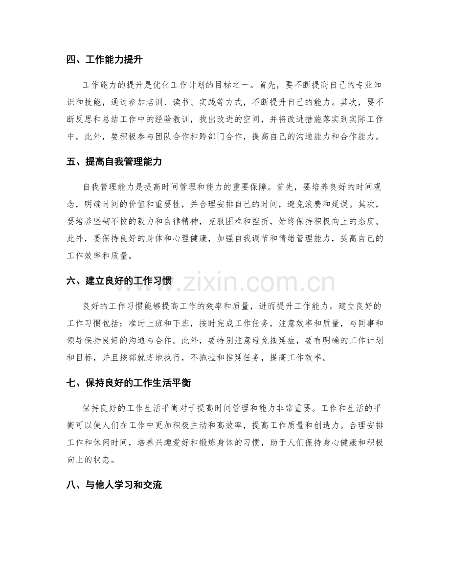 优化工作计划的时间管理与能力提升.docx_第2页