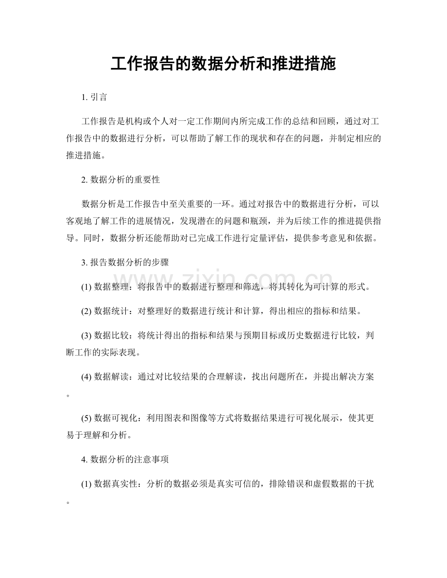 工作报告的数据分析和推进措施.docx_第1页