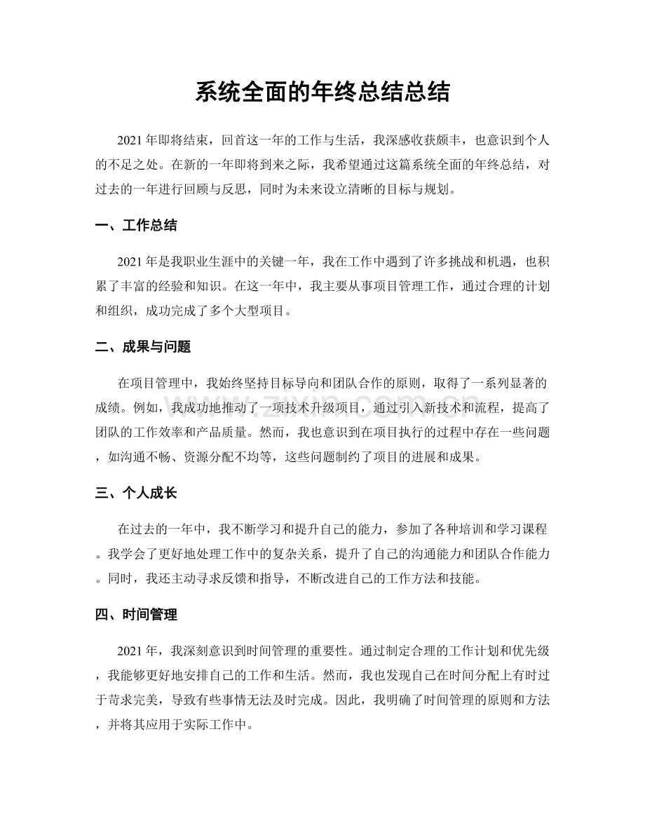 系统全面的年终总结总结.docx_第1页