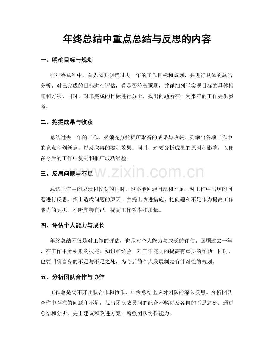 年终总结中重点总结与反思的内容.docx_第1页