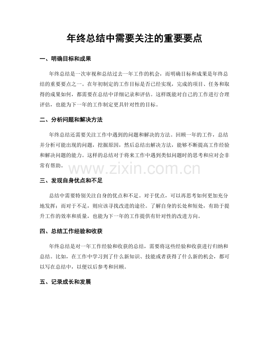 年终总结中需要关注的重要要点.docx_第1页