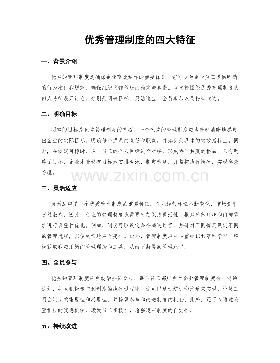 优秀管理制度的四大特征.docx_第1页