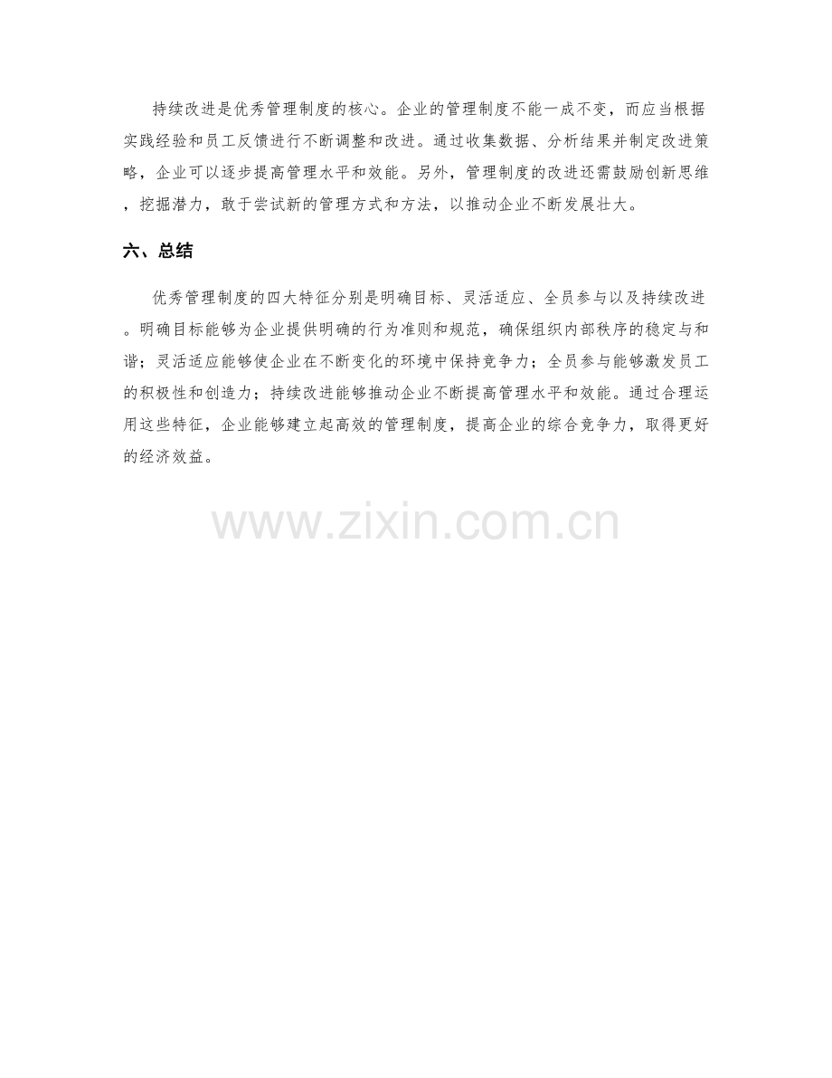 优秀管理制度的四大特征.docx_第2页