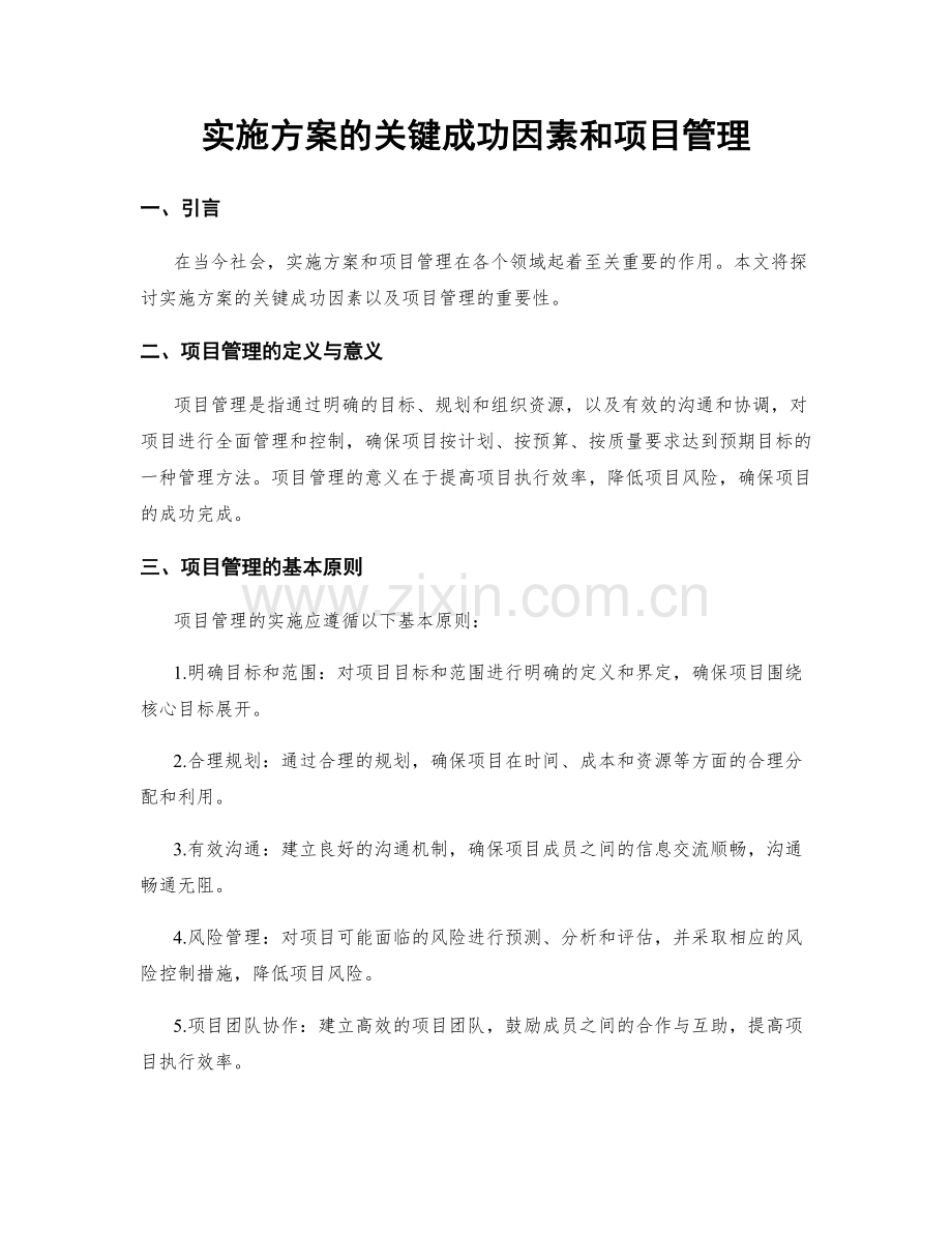 实施方案的关键成功因素和项目管理.docx_第1页