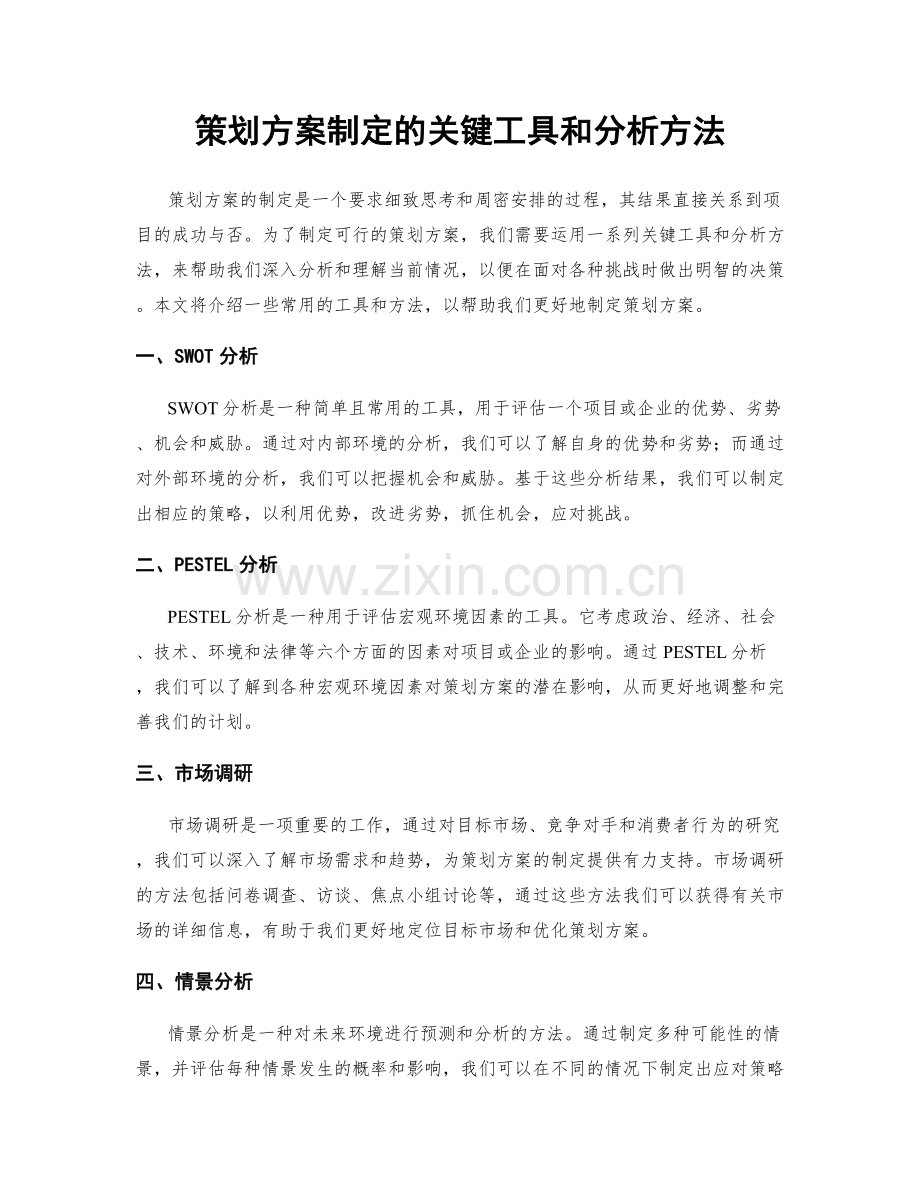 策划方案制定的关键工具和分析方法.docx_第1页