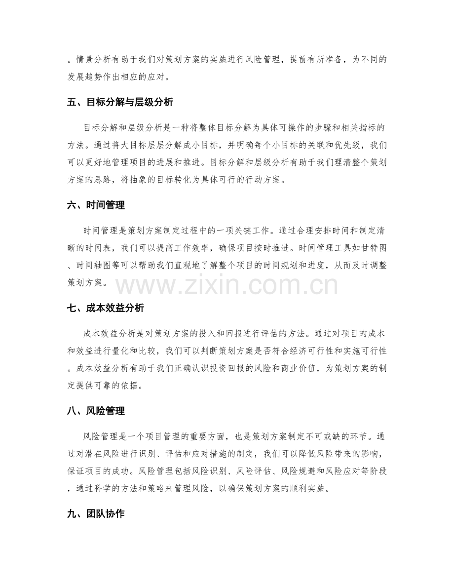 策划方案制定的关键工具和分析方法.docx_第2页