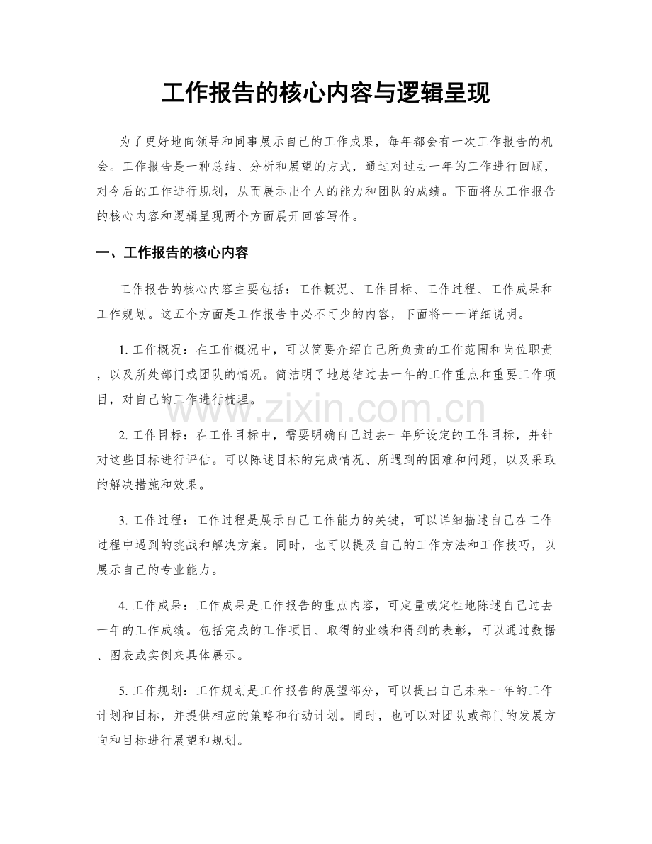 工作报告的核心内容与逻辑呈现.docx_第1页