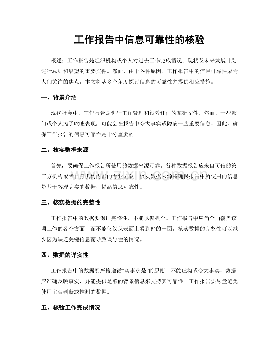 工作报告中信息可靠性的核验.docx_第1页