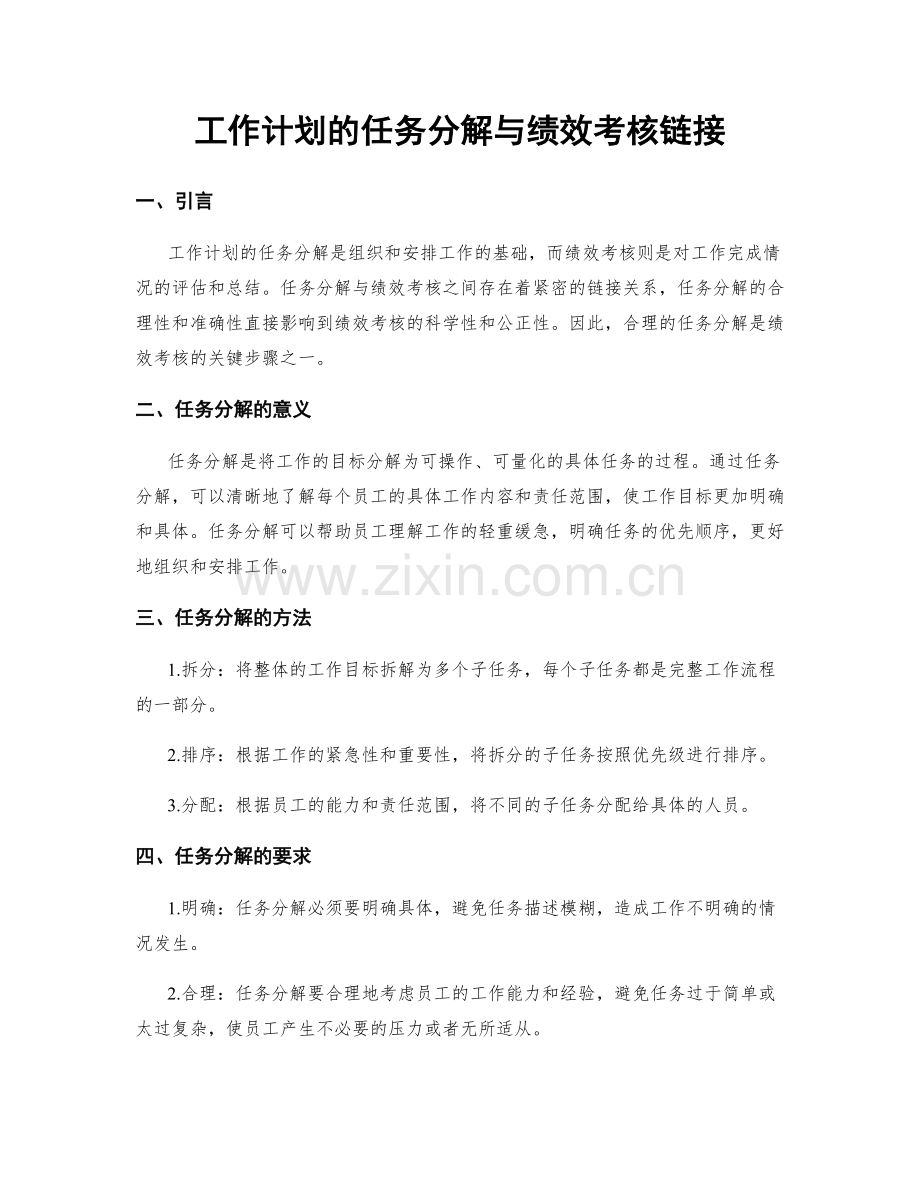 工作计划的任务分解与绩效考核链接.docx_第1页