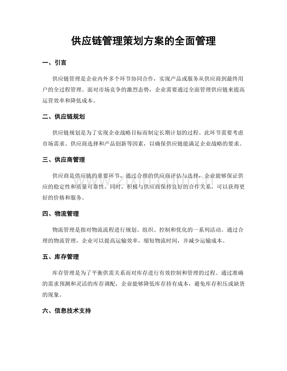 供应链管理策划方案的全面管理.docx_第1页