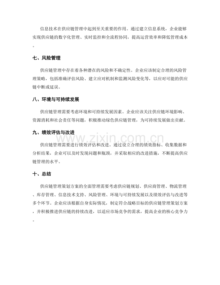 供应链管理策划方案的全面管理.docx_第2页