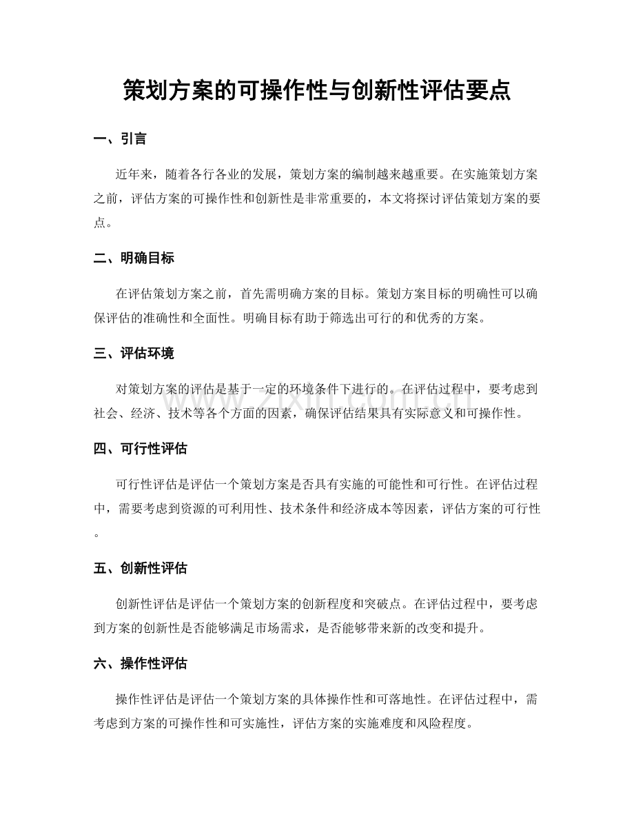 策划方案的可操作性与创新性评估要点.docx_第1页