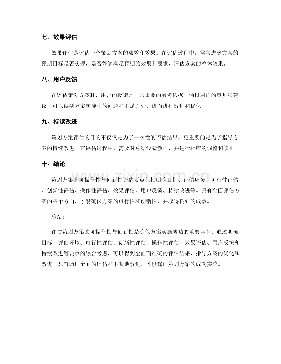 策划方案的可操作性与创新性评估要点.docx_第2页