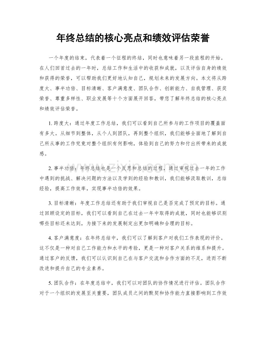 年终总结的核心亮点和绩效评估荣誉.docx_第1页