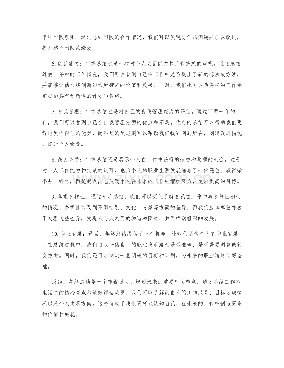 年终总结的核心亮点和绩效评估荣誉.docx_第2页