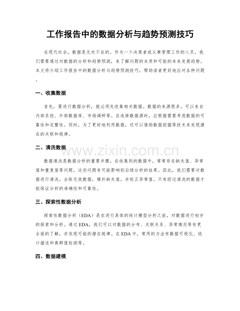 工作报告中的数据分析与趋势预测技巧.docx_第1页