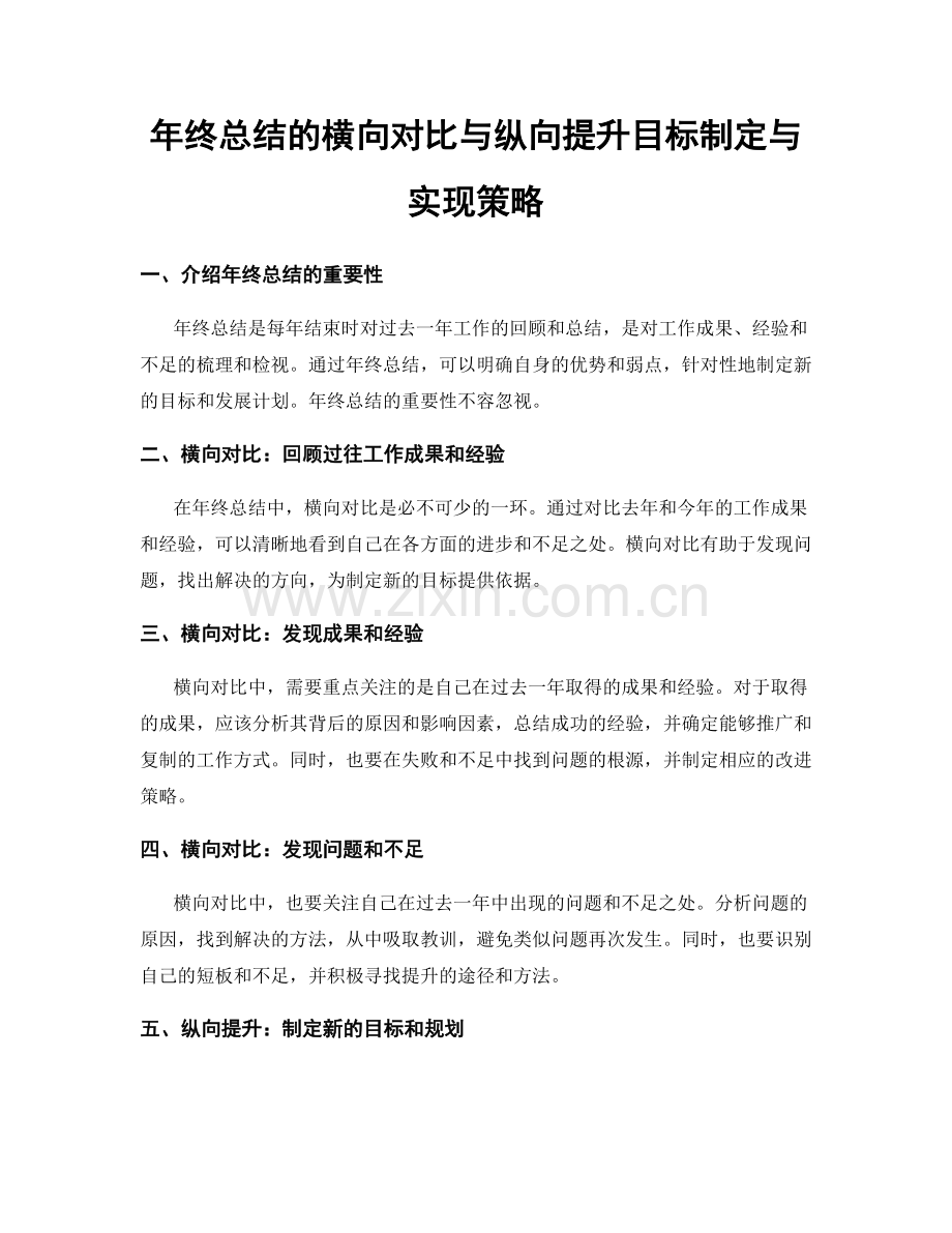 年终总结的横向对比与纵向提升目标制定与实现策略.docx_第1页