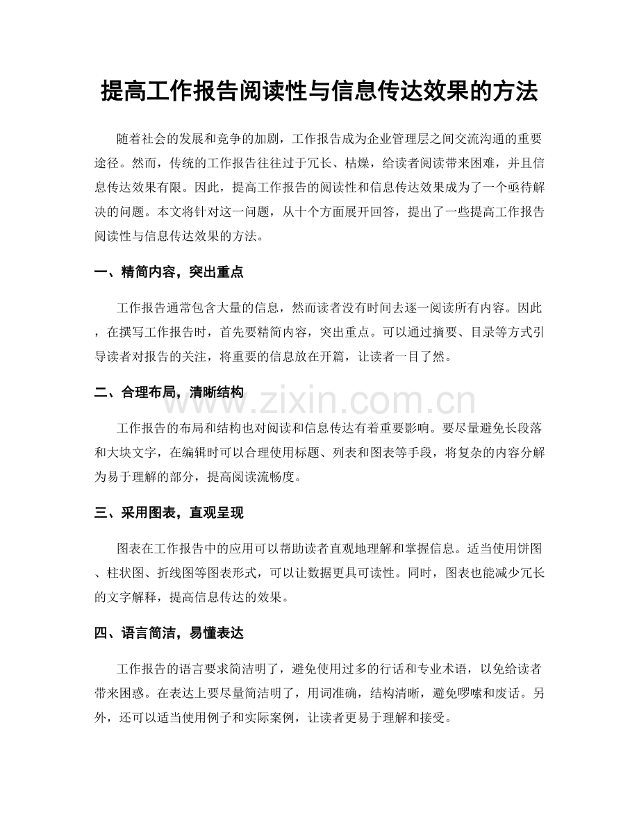 提高工作报告阅读性与信息传达效果的方法.docx_第1页