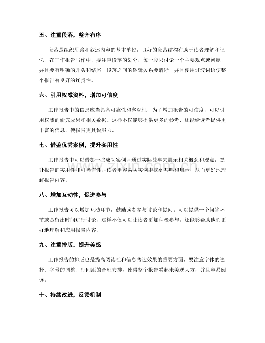 提高工作报告阅读性与信息传达效果的方法.docx_第2页