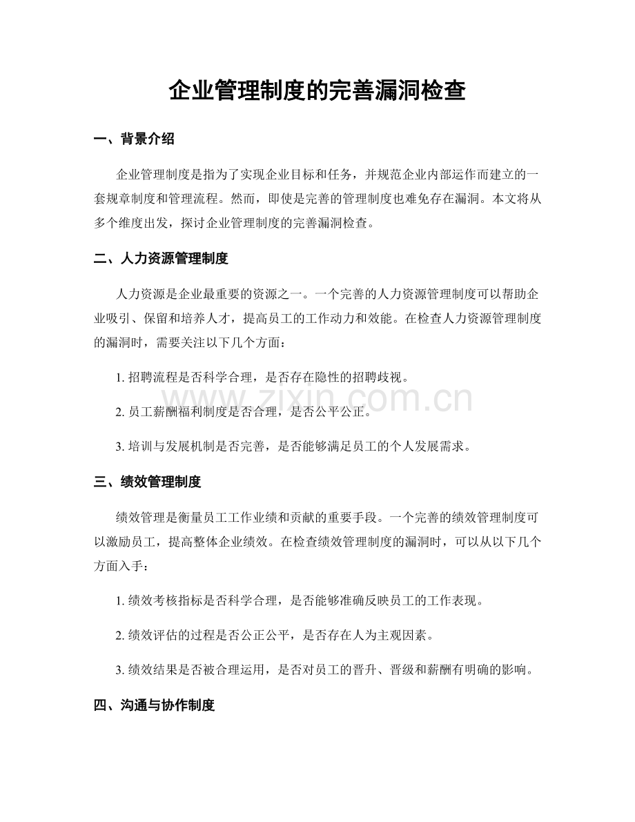 企业管理制度的完善漏洞检查.docx_第1页