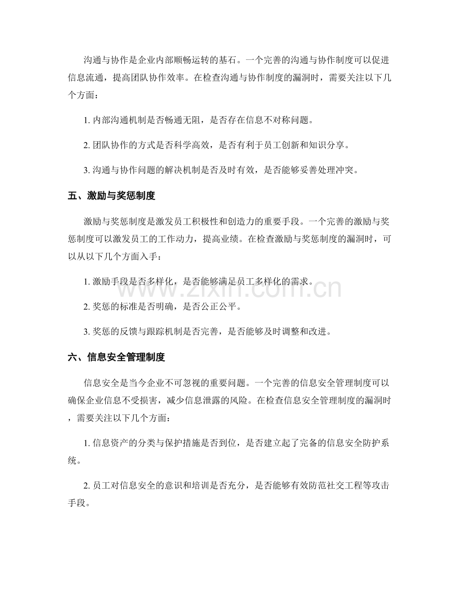 企业管理制度的完善漏洞检查.docx_第2页