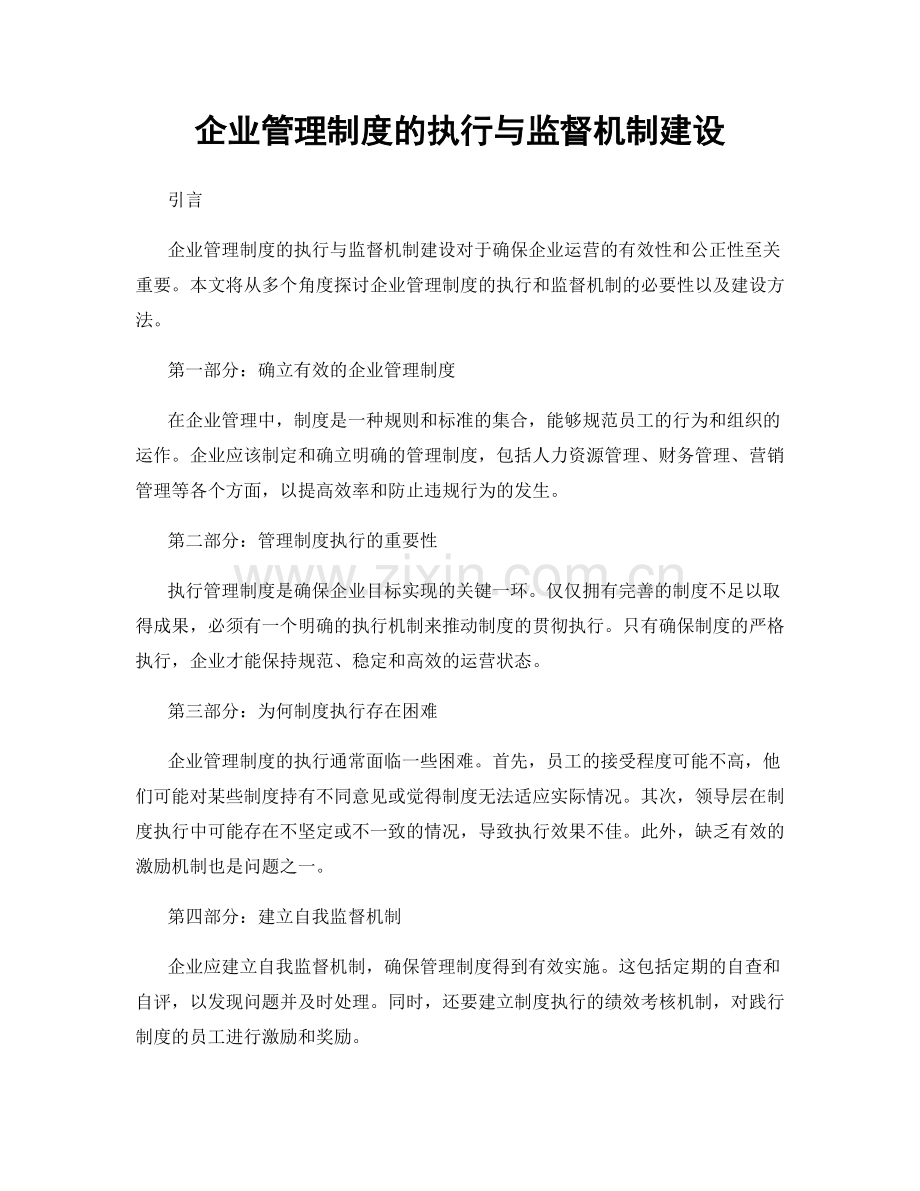 企业管理制度的执行与监督机制建设.docx_第1页