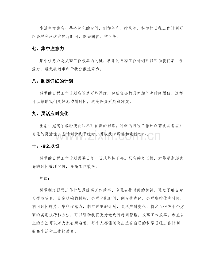 科学制定日程工作计划的实用技巧与方法.docx_第2页