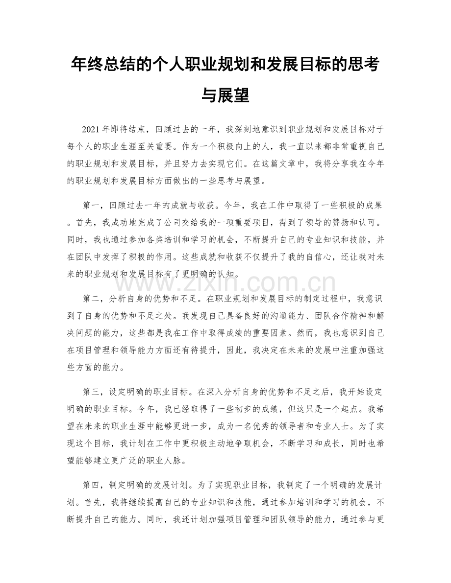 年终总结的个人职业规划和发展目标的思考与展望.docx_第1页