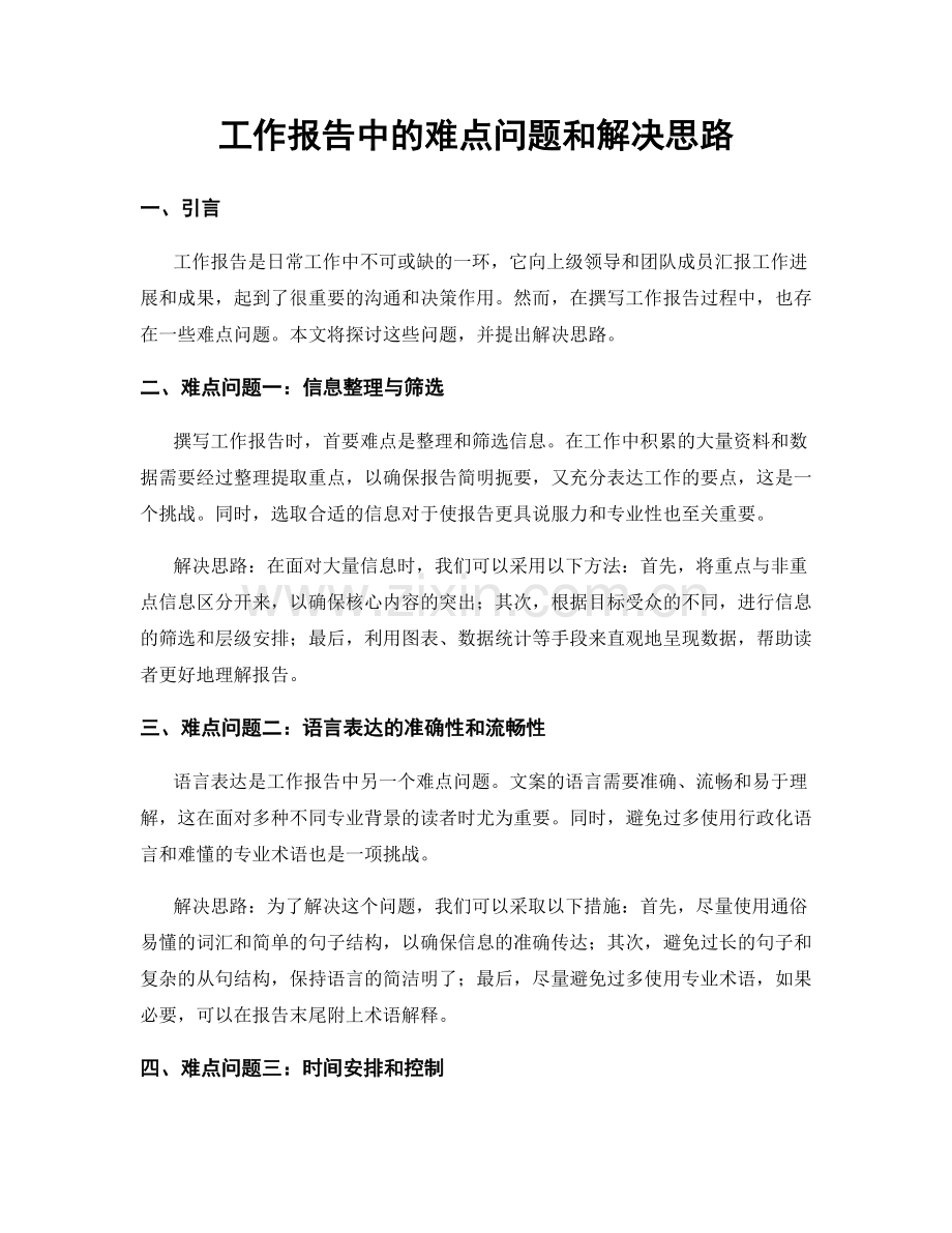 工作报告中的难点问题和解决思路.docx_第1页