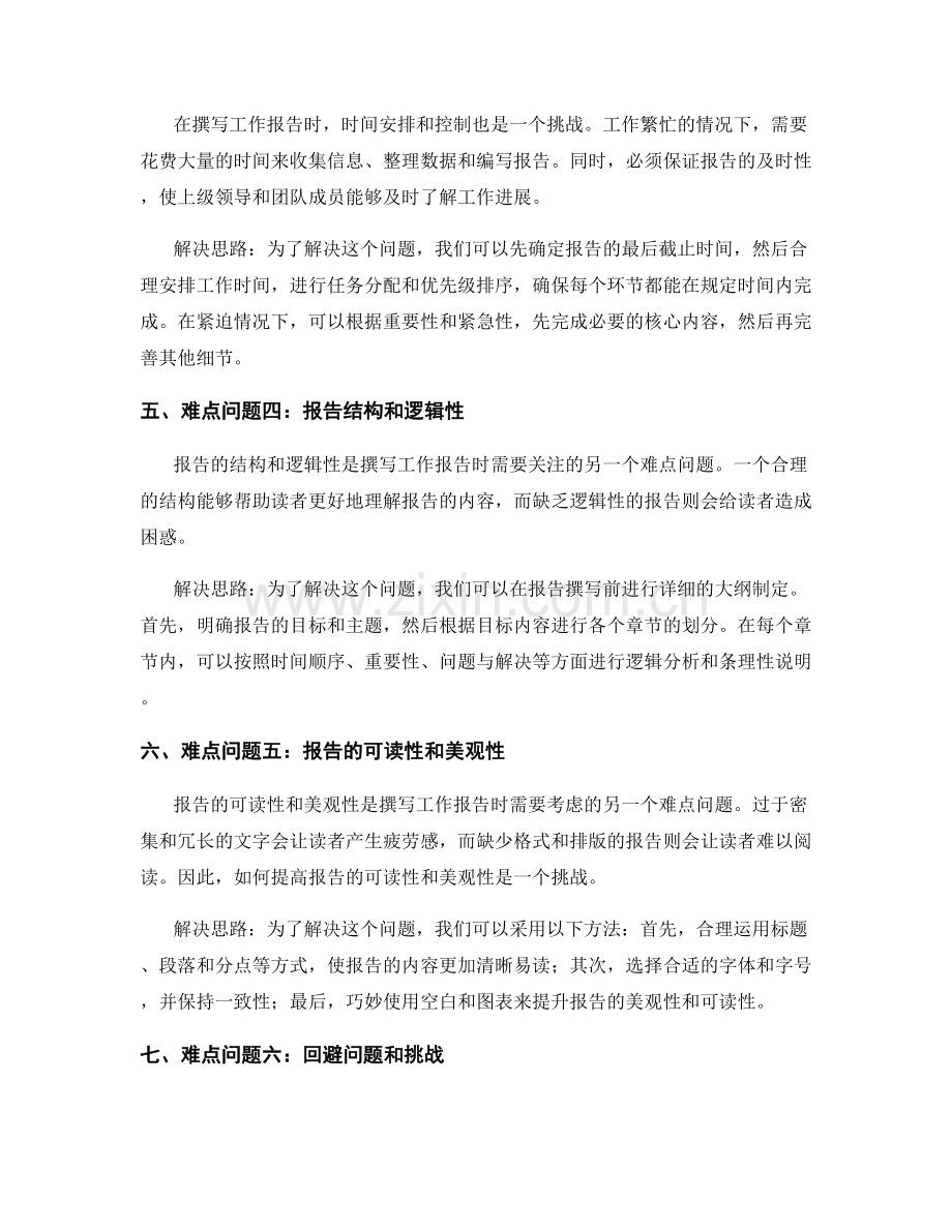 工作报告中的难点问题和解决思路.docx_第2页