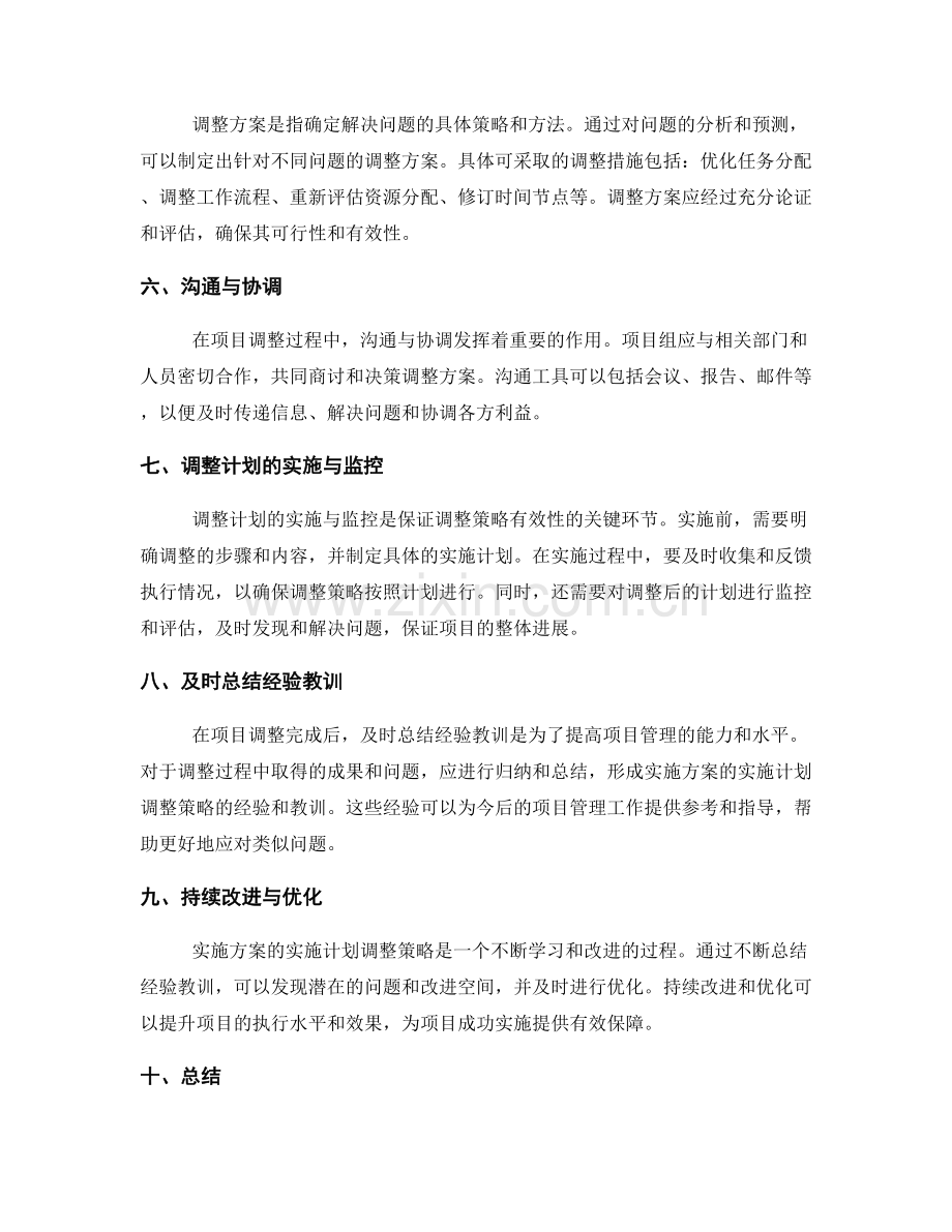 实施方案的实施计划调整策略.docx_第2页