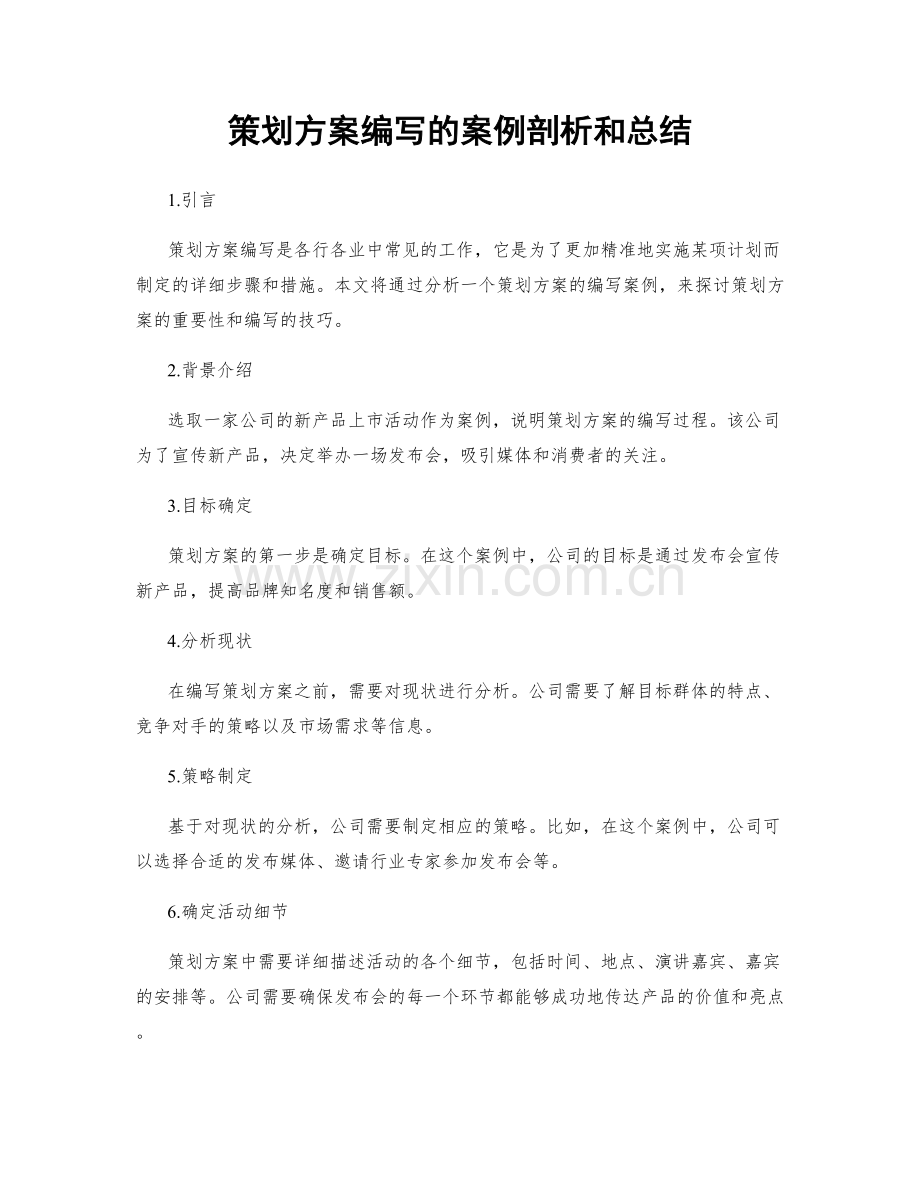 策划方案编写的案例剖析和总结.docx_第1页