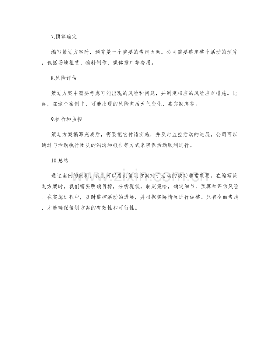 策划方案编写的案例剖析和总结.docx_第2页