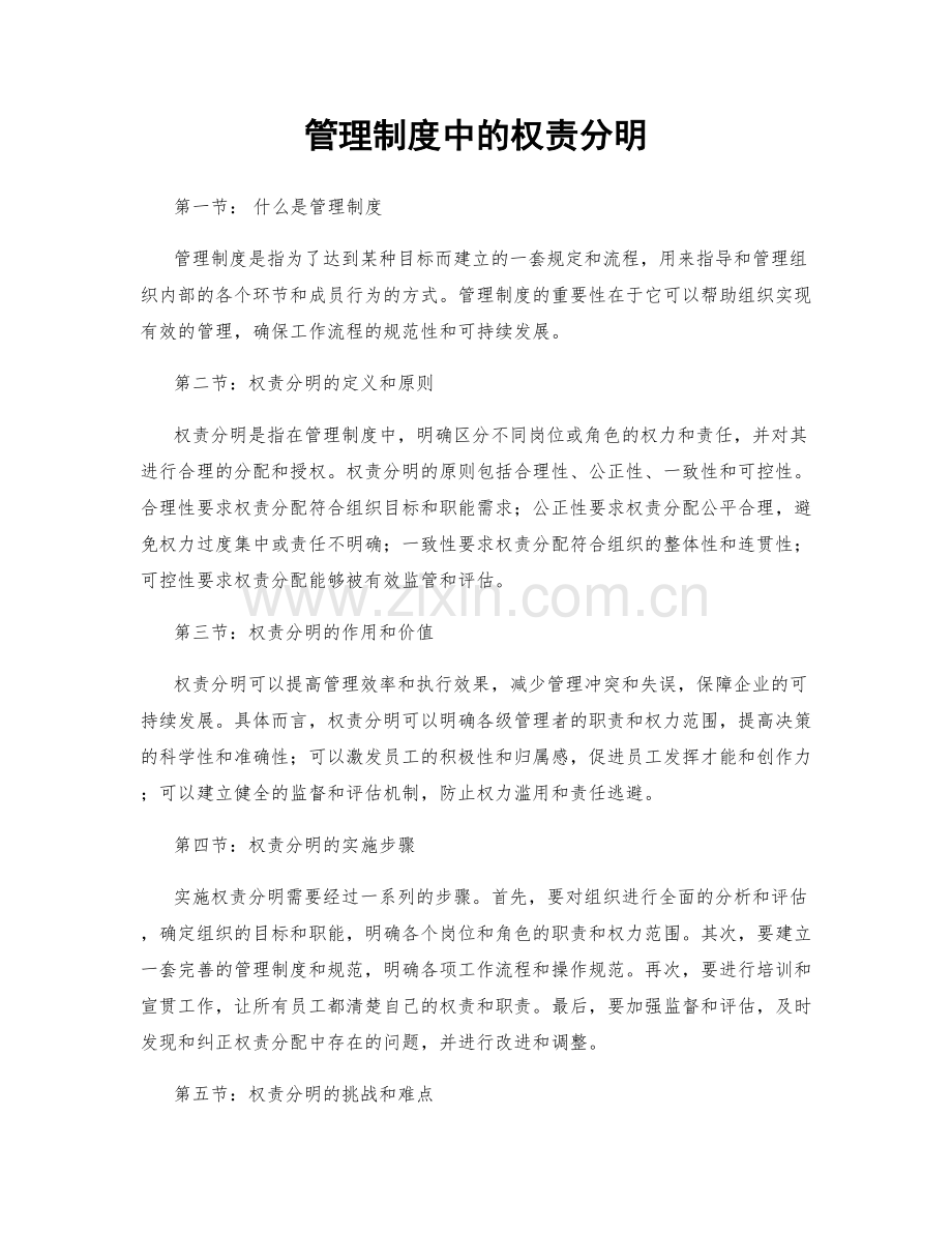 管理制度中的权责分明.docx_第1页