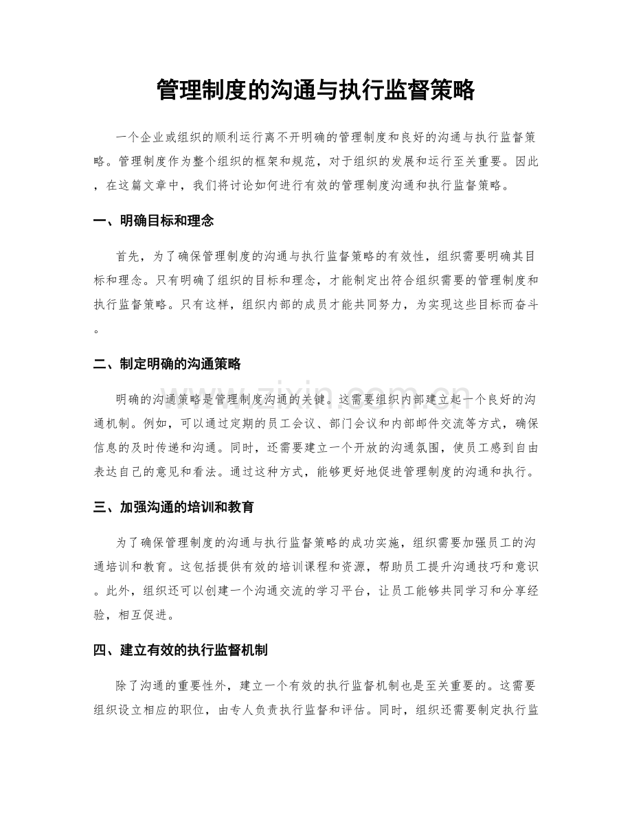 管理制度的沟通与执行监督策略.docx_第1页