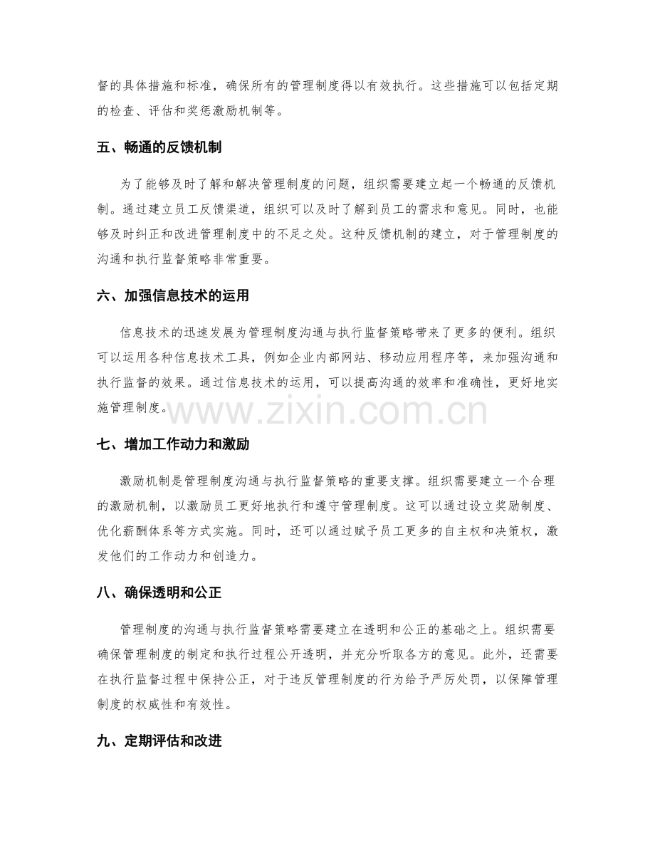 管理制度的沟通与执行监督策略.docx_第2页