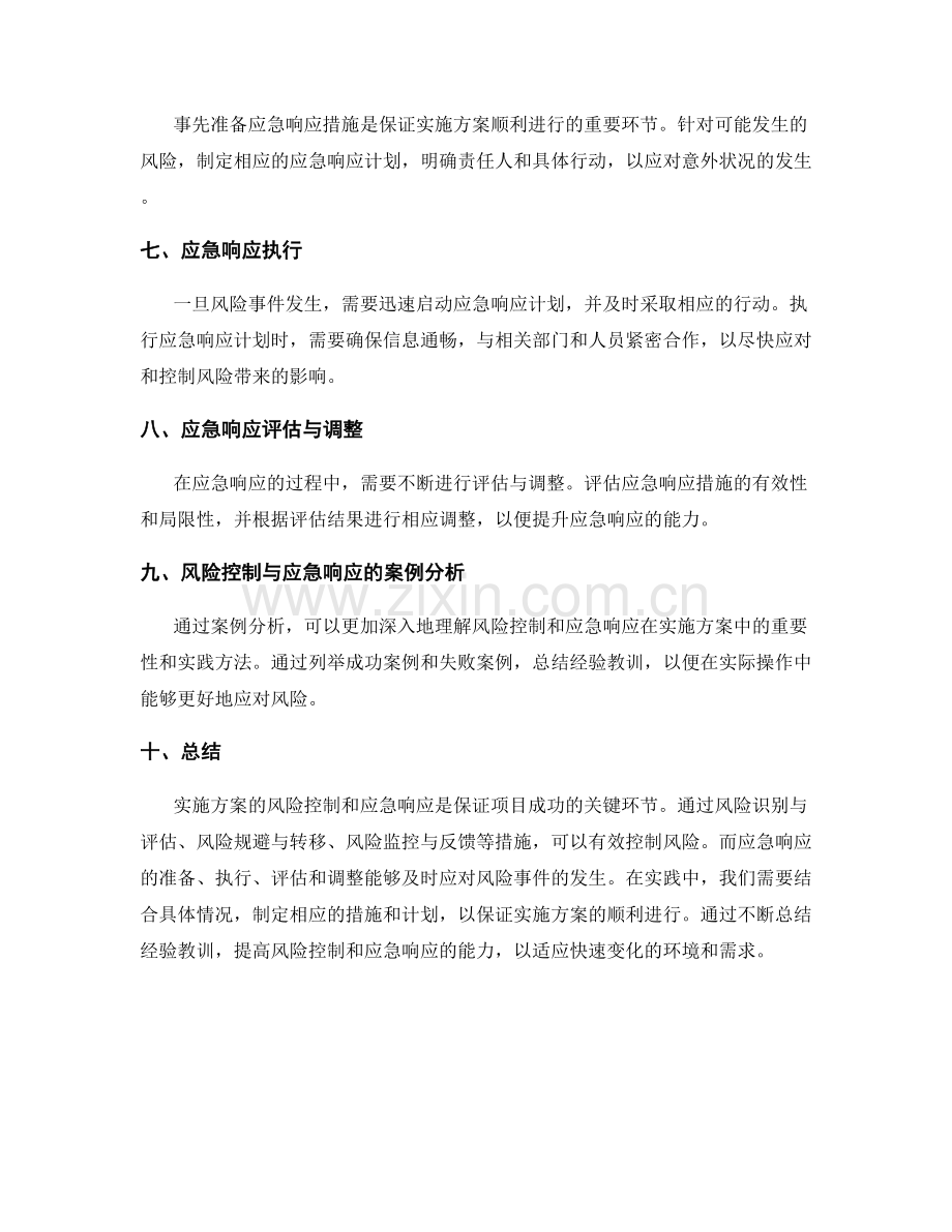 实施方案的风险控制和应急响应.docx_第2页