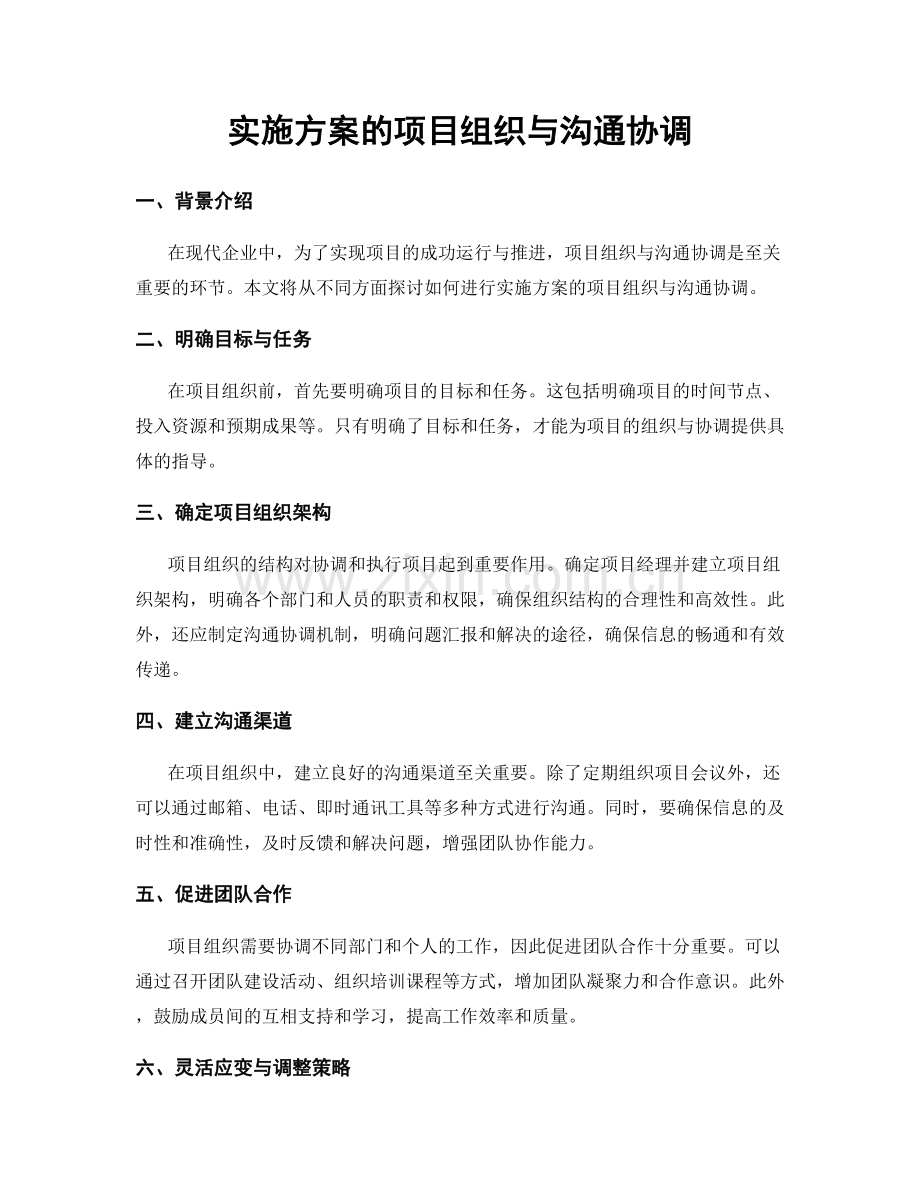 实施方案的项目组织与沟通协调.docx_第1页