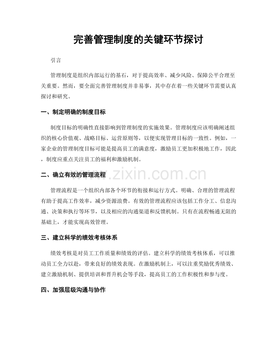 完善管理制度的关键环节探讨.docx_第1页