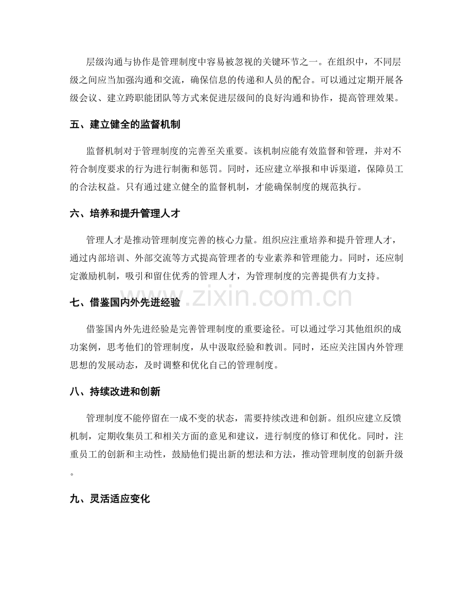 完善管理制度的关键环节探讨.docx_第2页