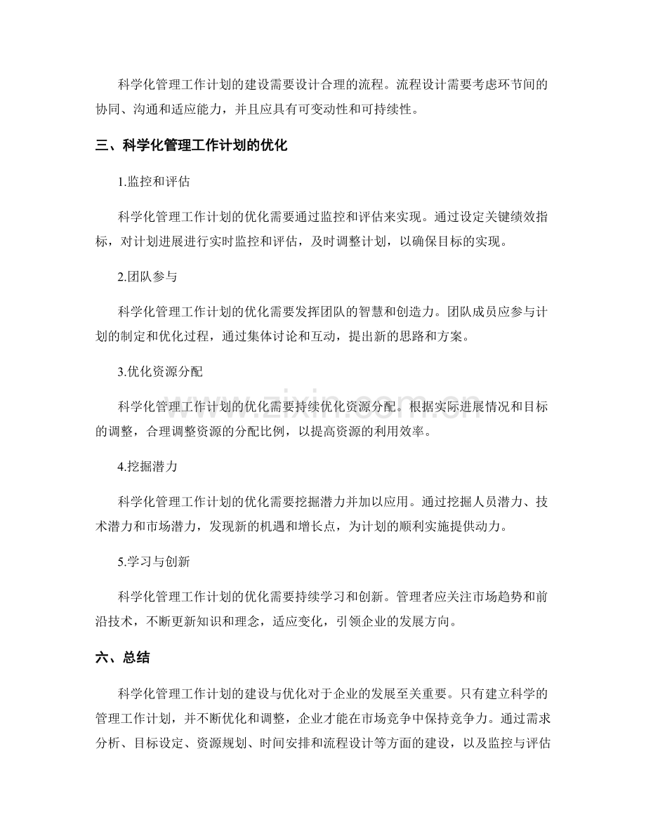 科学管理工作计划的建设与优化.docx_第2页