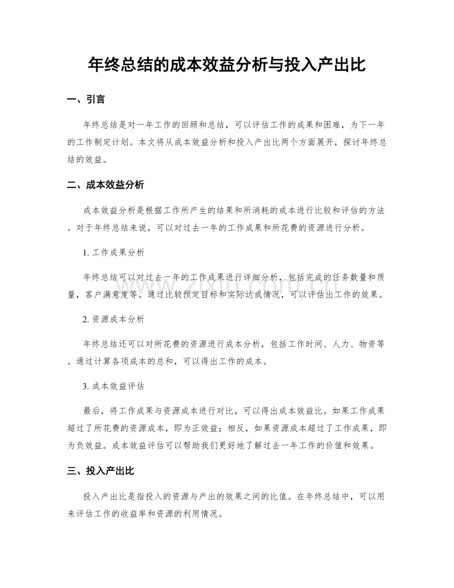 年终总结的成本效益分析与投入产出比.docx_第1页