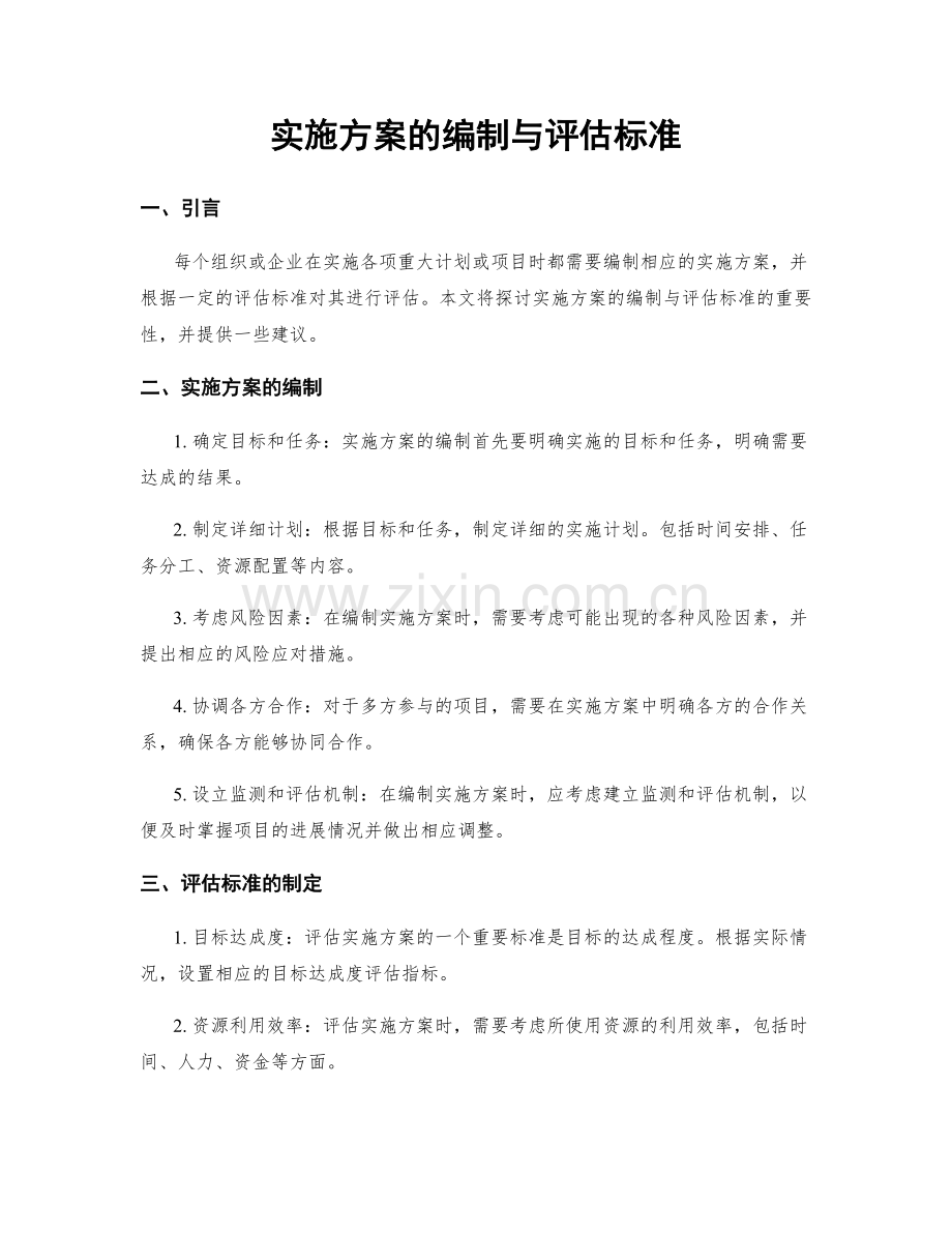 实施方案的编制与评估标准.docx_第1页