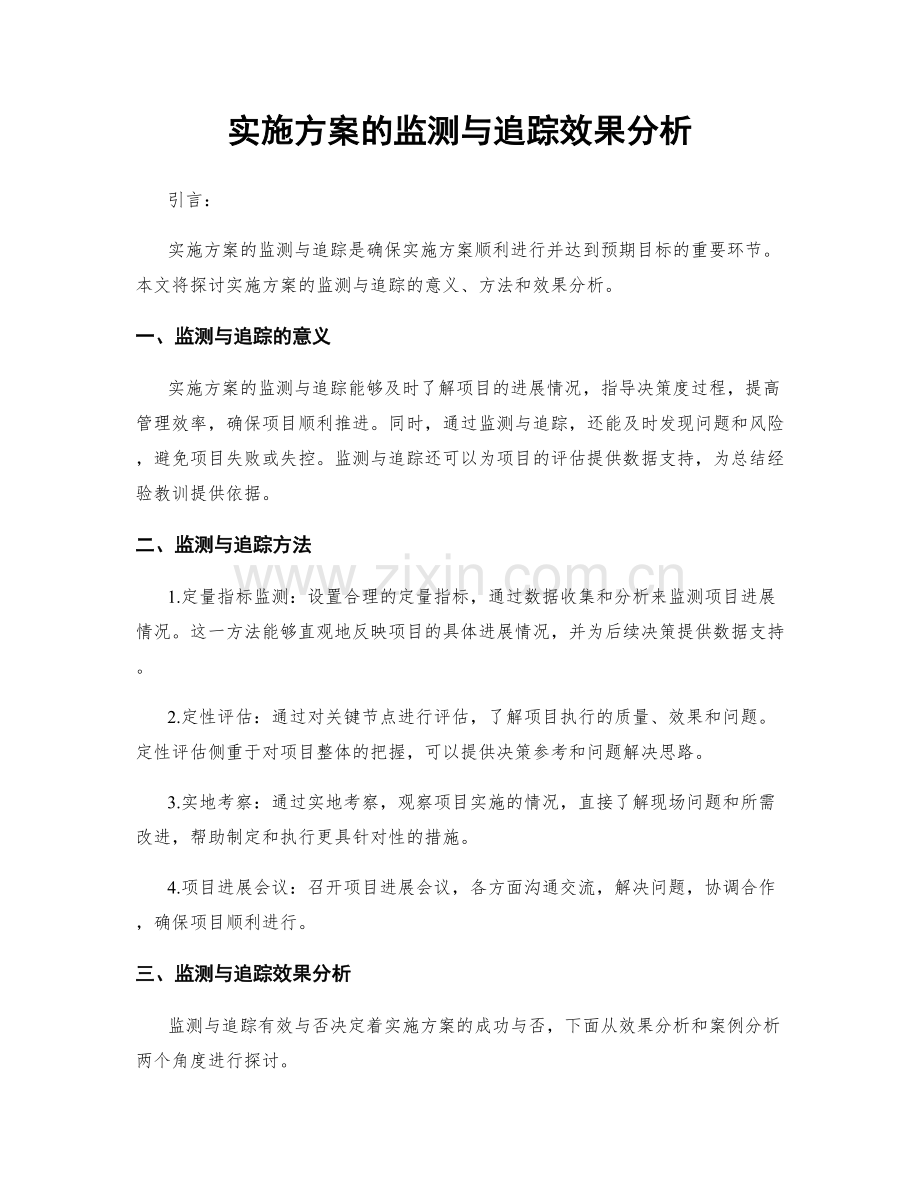 实施方案的监测与追踪效果分析.docx_第1页