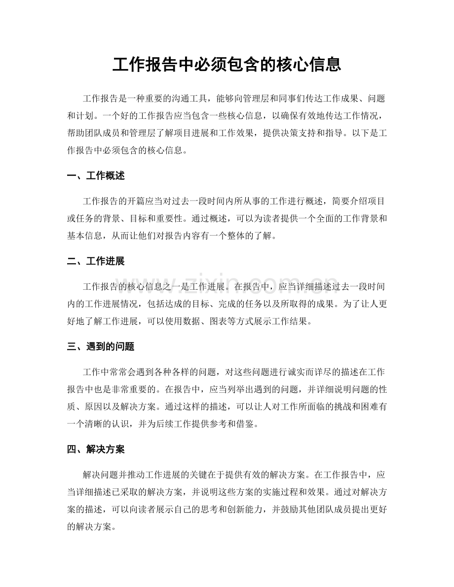 工作报告中必须包含的核心信息.docx_第1页